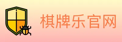 棋牌乐官网 logo